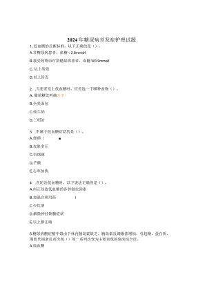 2024年糖尿病并发症护理试题.docx