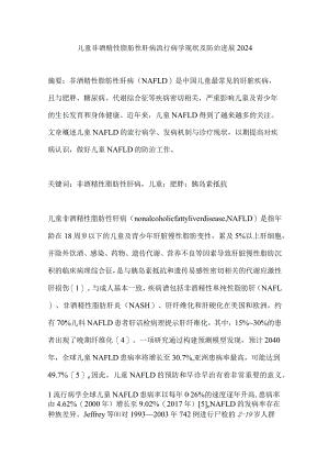 儿童非酒精性脂肪性肝病流行病学现状及防治进展2024.docx