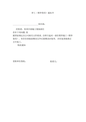 停工（暂停使用）通知书.docx