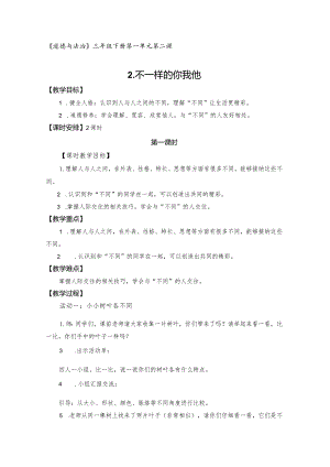 三下道德与法治《不一样的你我他》精品教案.docx
