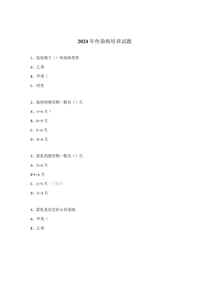 2024年传染病培训试题.docx