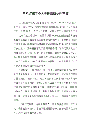 三八红旗手个人先进事迹材料三篇.docx