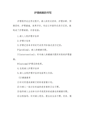 护理病案的书写.docx
