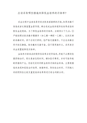 应该采取哪些措施来降低血培养的污染率？.docx
