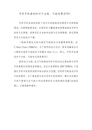 牙科手机清洗时对于水枪、气枪有要求吗？.docx