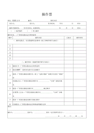 厂用变压器由运行转热备用操作票.docx