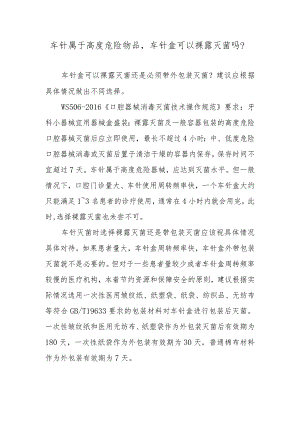 车针属于高度危险物品车针盒可以裸露灭菌吗？.docx