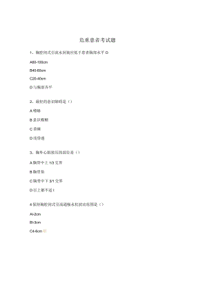 危重患者考试题.docx