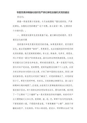 专题党课讲稿强化组织性严肃纪律性加强机关党的建设.docx