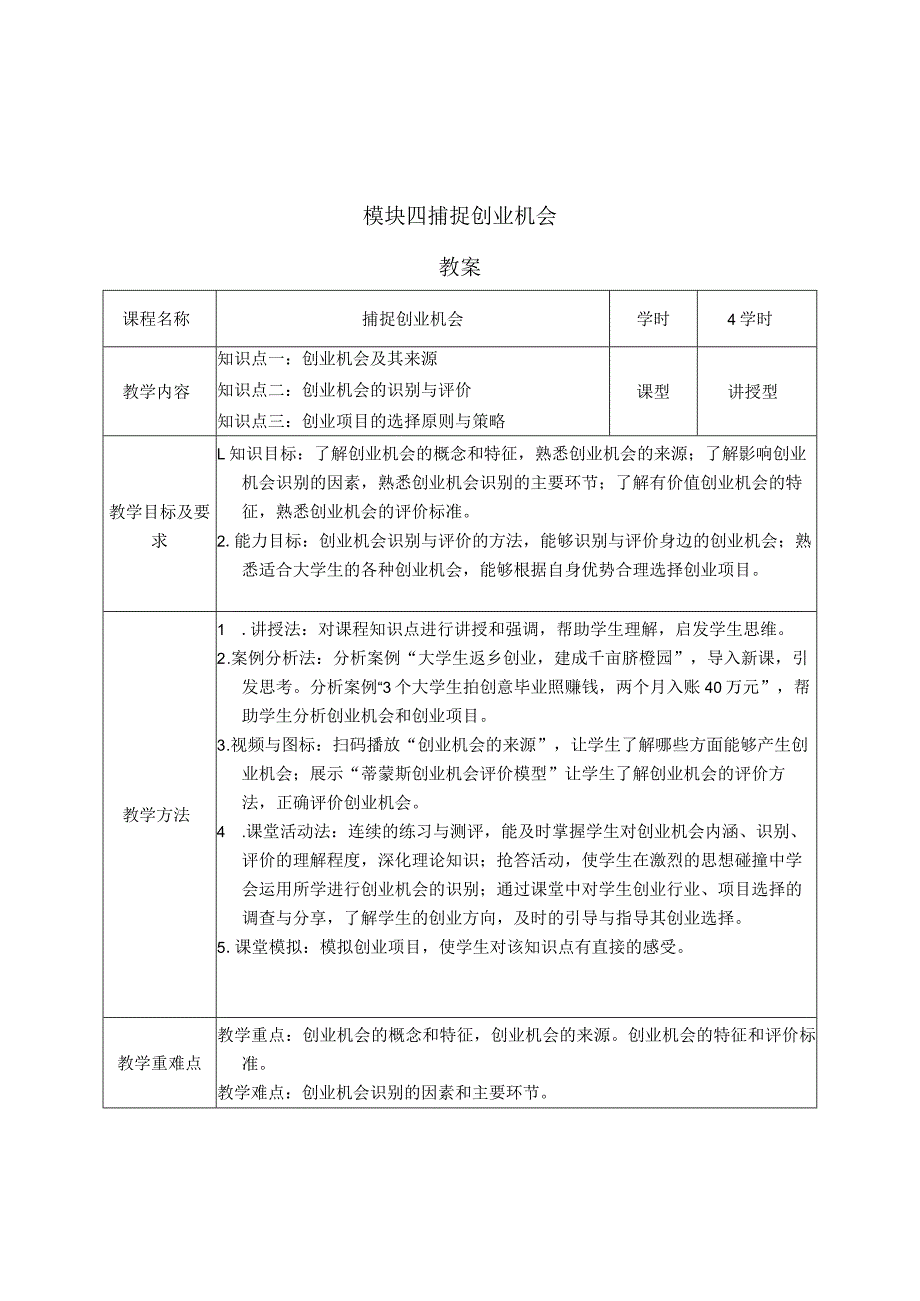 《大学生创新创业》教案模块四捕捉创业机会.docx_第1页