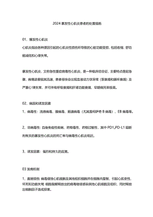 2024暴发性心肌炎患者的处置措施.docx