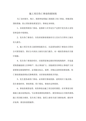 施工项目伤亡事故快报制度.docx