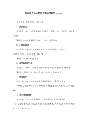 国家重点监控药品合理使用规范（2023）.docx