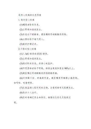 医院心绞痛的应急预案.docx