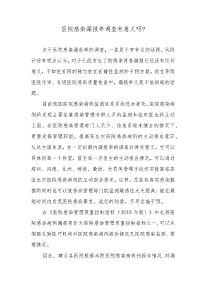 医院感染漏报率调查有意义吗？.docx