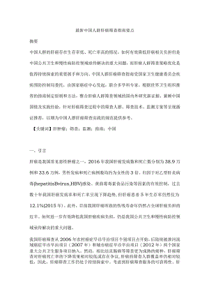 最新中国人群肝癌筛查指南要点.docx