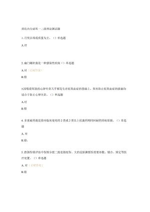 消化内分泌科一二级理论测试题.docx