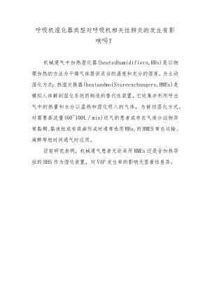 呼吸机湿化器类型对呼吸机相关性肺炎的发生有影响吗？.docx