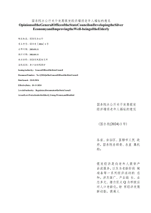 【中英文对照版】关于发展银发经济增进老年人福祉的意见.docx