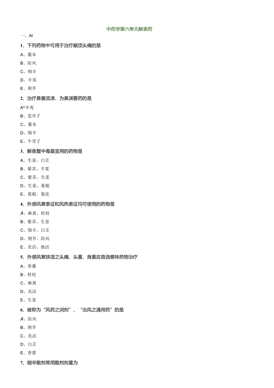 中医内科主治医师资格笔试模拟试题及答案解析(43):解表药.docx_第1页