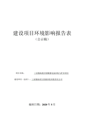 三亚微海废旧铅酸蓄电池回收与贮存项目环评报告.docx