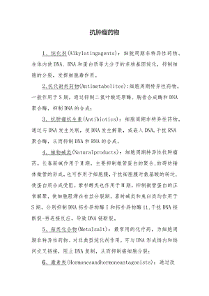 抗肿瘤药物.docx
