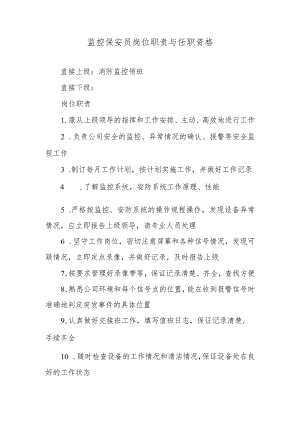监控保安员岗位职责与任职资格.docx