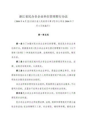 《浙江省民办非企业单位管理暂行办法》（2004年4月22日浙江省人民政府令第172号）.docx