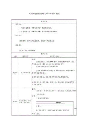 《实践是检验真理的唯一标准》教案.docx