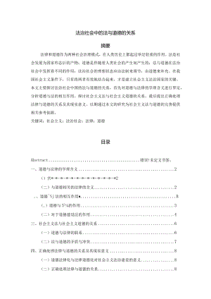 【《法治社会中的法与道德的关系》7800字（论文）】.docx