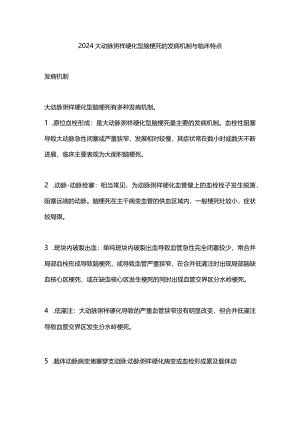 2024大动脉粥样硬化型脑梗死的发病机制与临床特点.docx