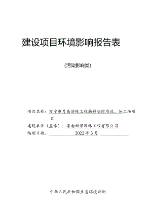 万宁市月岛拆除工程物料临时堆放、加工场项目环评报告.docx