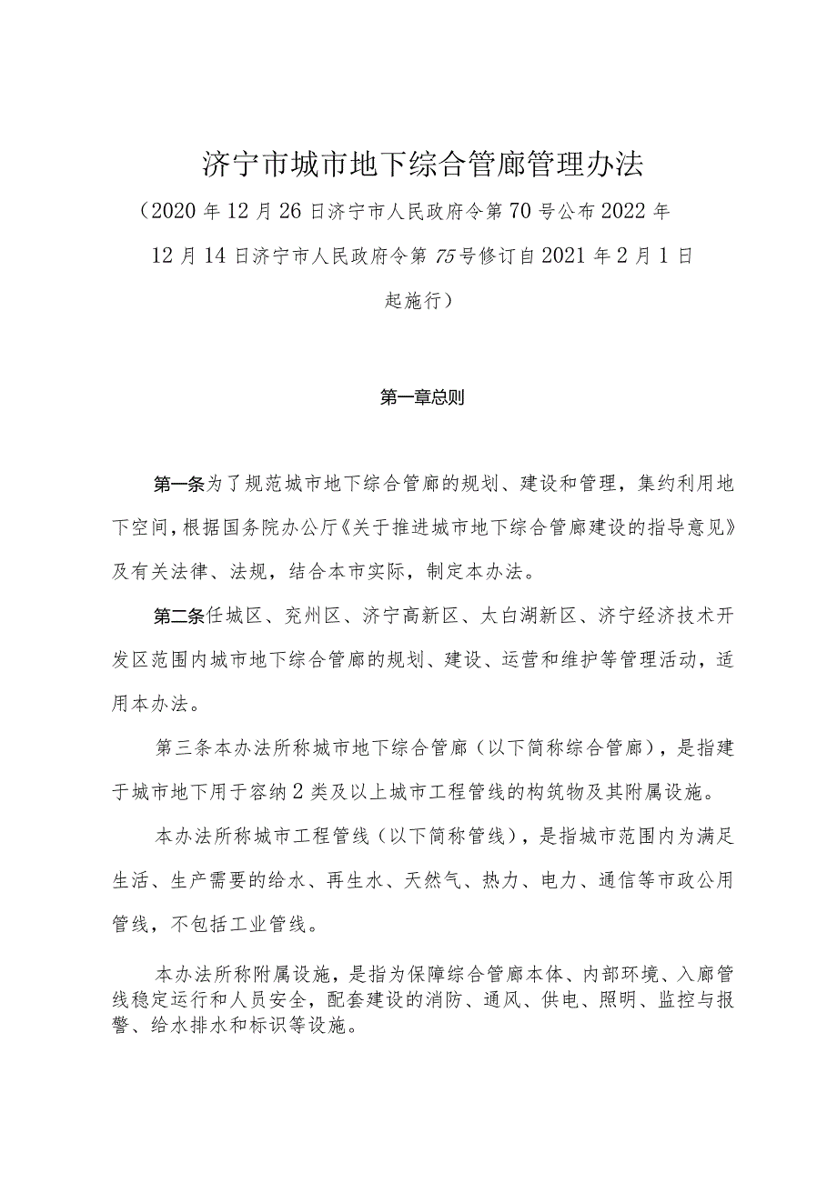 《济宁市城市地下综合管廊管理办法》(2022年12月14日济宁市人民政府令第75号修订).docx_第1页
