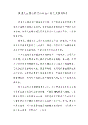 便携式血糖检测仪的采血针能反复使用吗？.docx
