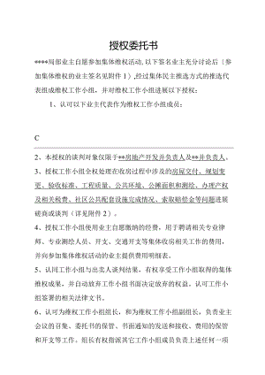业主维权委托授权书.docx