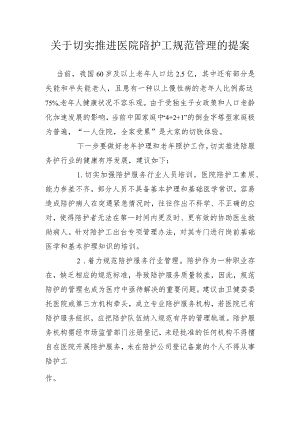 关于切实推进医院陪护工规范管理的提案.docx