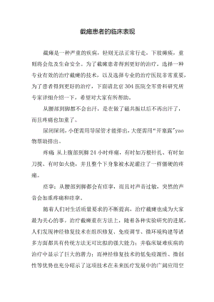 截瘫患者的临床表现.docx