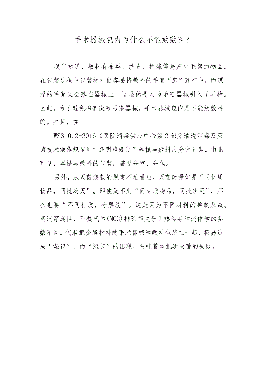 手术器械包内为什么不能放敷料?.docx_第1页