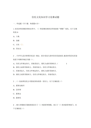 信托文化知识学习竞赛试题.docx