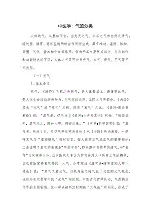 中医学：气的分类.docx
