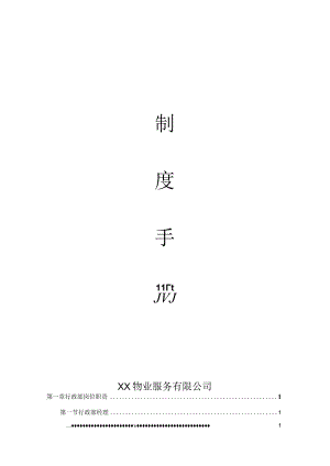 物业服务有限公司制度手册.docx