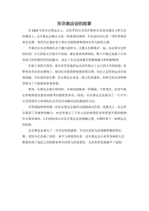 东京奥运会的故事.docx