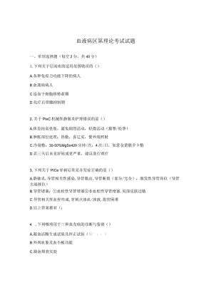 血液病区第理论考试试题.docx