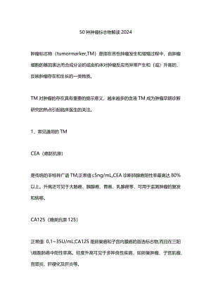 50种肿瘤标志物解读2024.docx