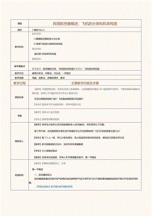《民航概论》教案第2课民用航空器概述；飞机的分类和机体构造.docx