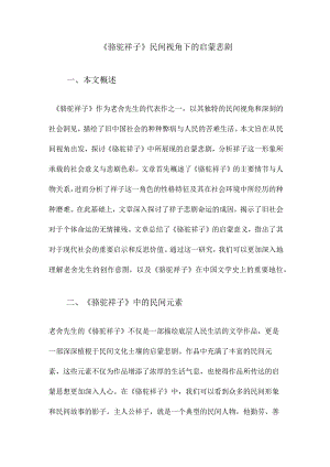 《骆驼祥子》民间视角下的启蒙悲剧.docx