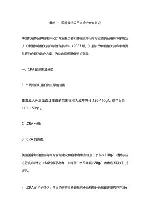 最新：中国肿瘤相关贫血诊治专家共识.docx