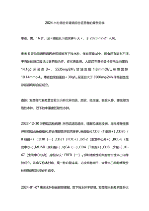 2024木村病合并肾病综合征患者的案例分享.docx