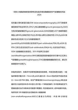 Ⅰ期非小细胞肺癌患者肺穿刺活检是否增加胸膜复发和气腔播散的风险2024.docx