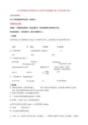 【奥数】六年级奥数专项讲义及常考易错题汇编-计算问题-乘方通用版（含答案）.docx